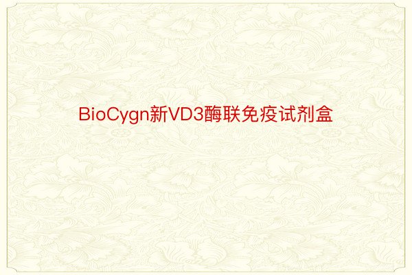 BioCygn新VD3酶联免疫试剂盒